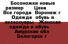 Босоножки новые размер 35 › Цена ­ 500 - Все города, Воронеж г. Одежда, обувь и аксессуары » Женская одежда и обувь   . Амурская обл.,Белогорск г.